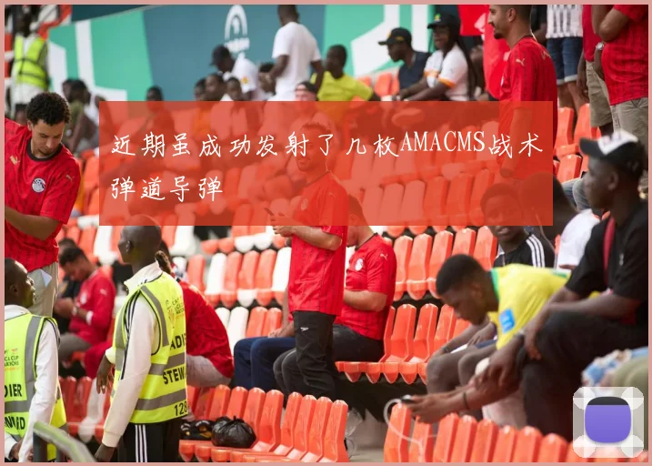 近期虽成功发射了几枚AMACMS战术弹道导弹
