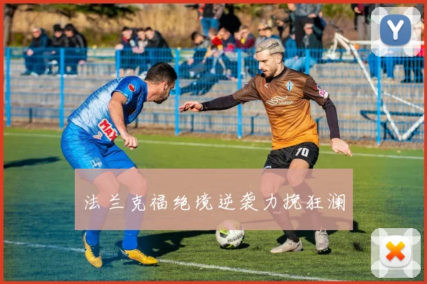 法兰克福绝境逆袭力挽狂澜