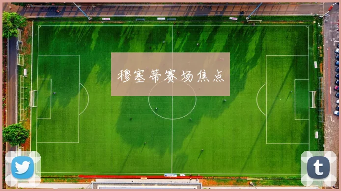穆塞蒂赛场焦点