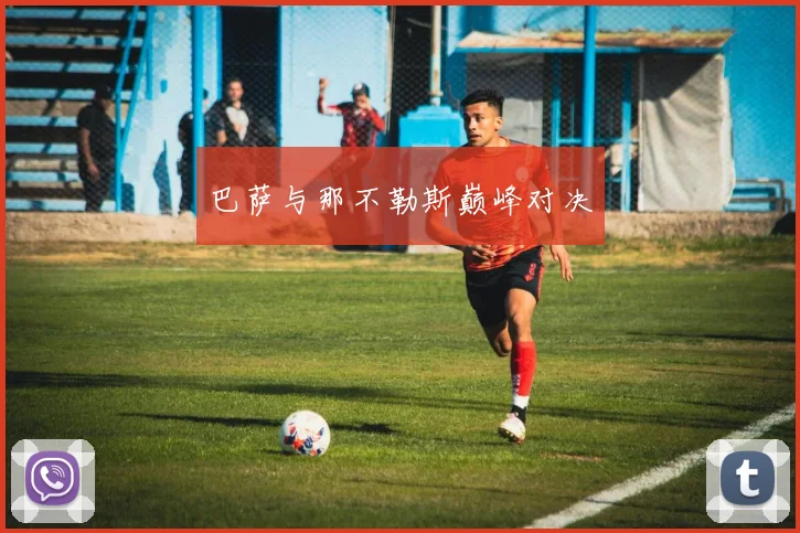 巴萨与那不勒斯巅峰对决