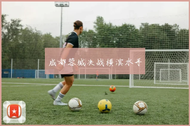 成都蓉城决战横滨水手