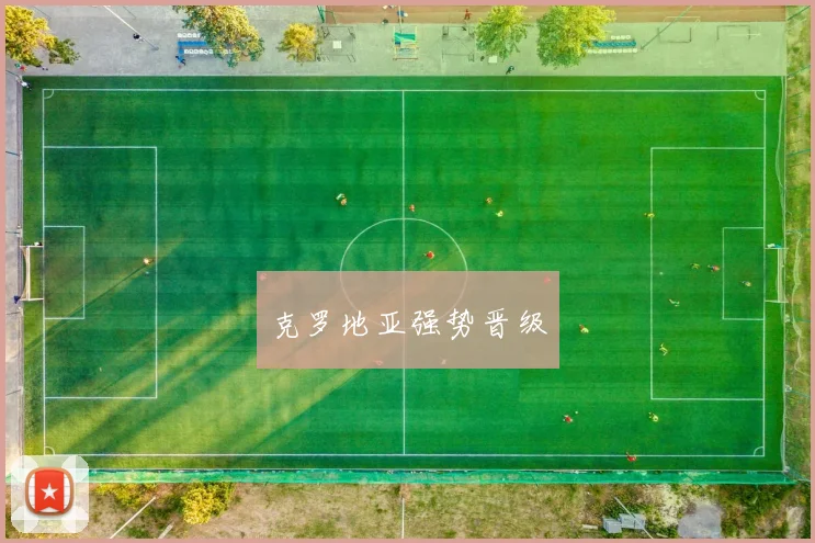 克罗地亚强势晋级