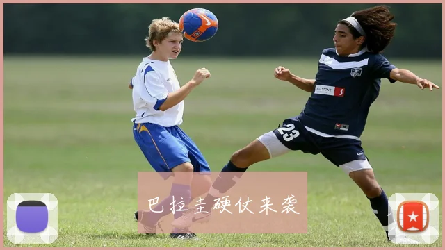 巴拉圭硬仗来袭