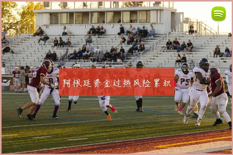 阿根廷资金过热风险累积