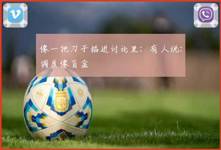 像一把刀子插进讨论里：有人说：调度像盲盒