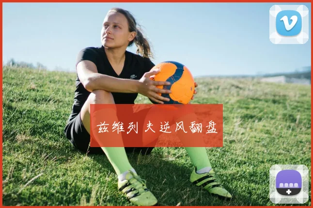 兹维列夫逆风翻盘