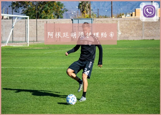 阿根廷胡须护理赔率