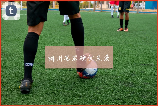 梅州客家硬仗来袭