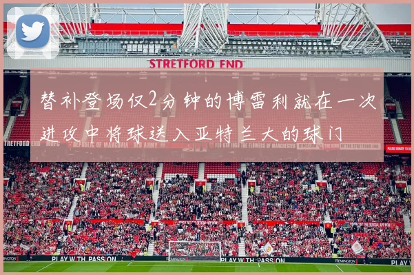 替补登场仅2分钟的博雷利就在一次进攻中将球送入亚特兰大的球门