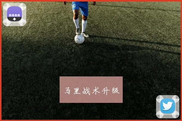 马里战术升级