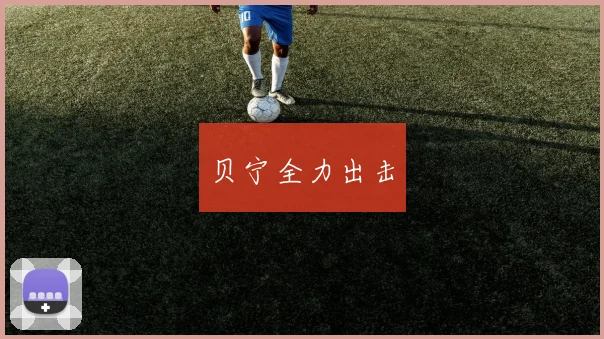 贝宁全力出击