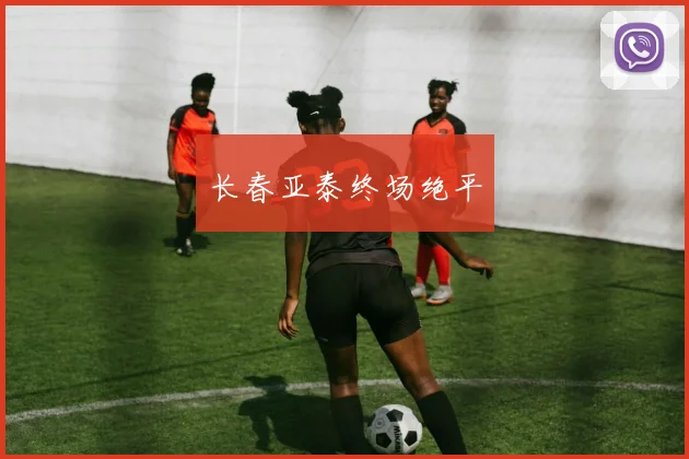 长春亚泰终场绝平
