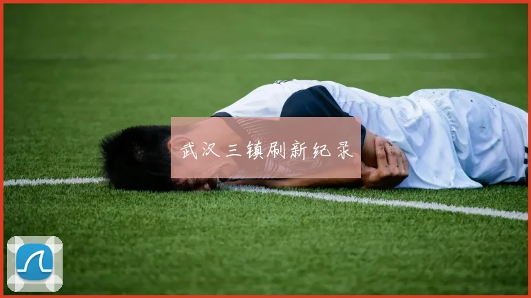武汉三镇刷新纪录