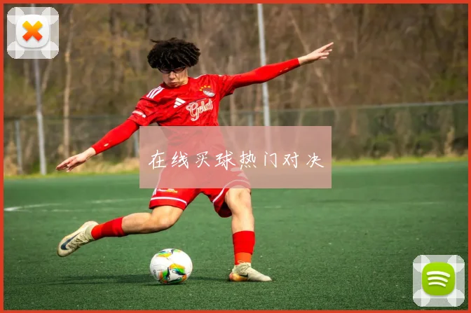 在线买球热门对决