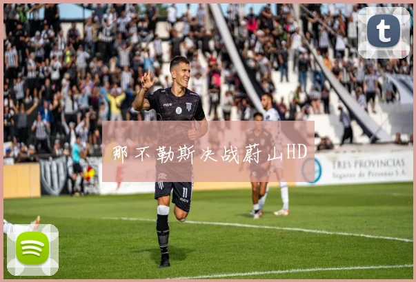 那不勒斯决战蔚山HD