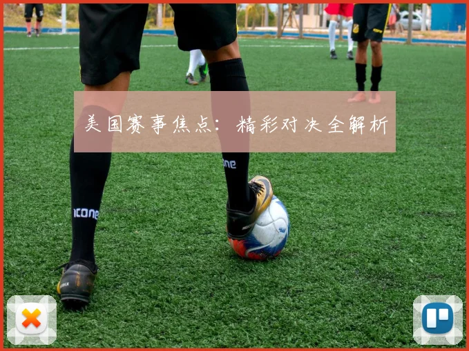 美国赛事焦点：精彩对决全解析