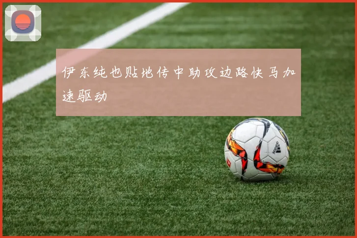 伊东纯也贴地传中助攻边路快马加速驱动