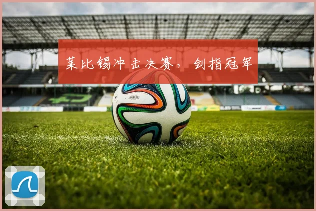 莱比锡冲击决赛，剑指冠军