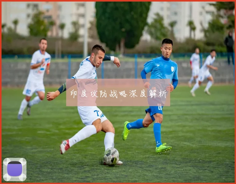印度攻防战略深度解析