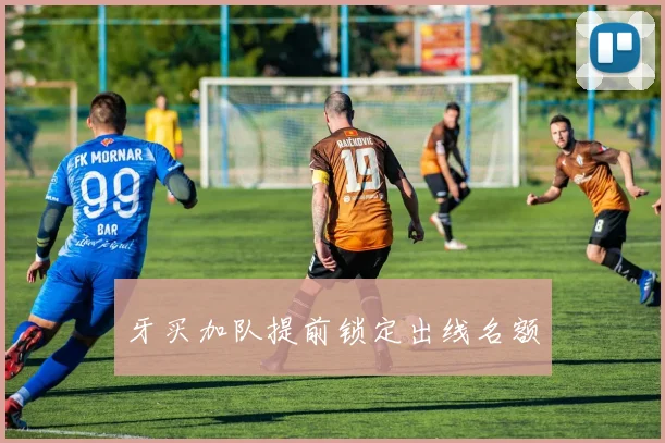 牙买加队提前锁定出线名额