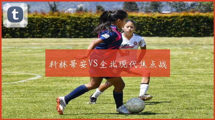科林蒂安VS全北现代焦点战