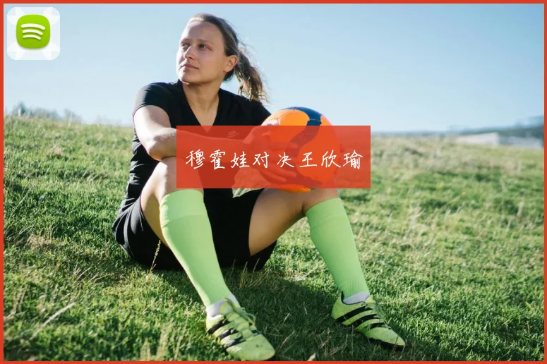 穆霍娃对决王欣瑜