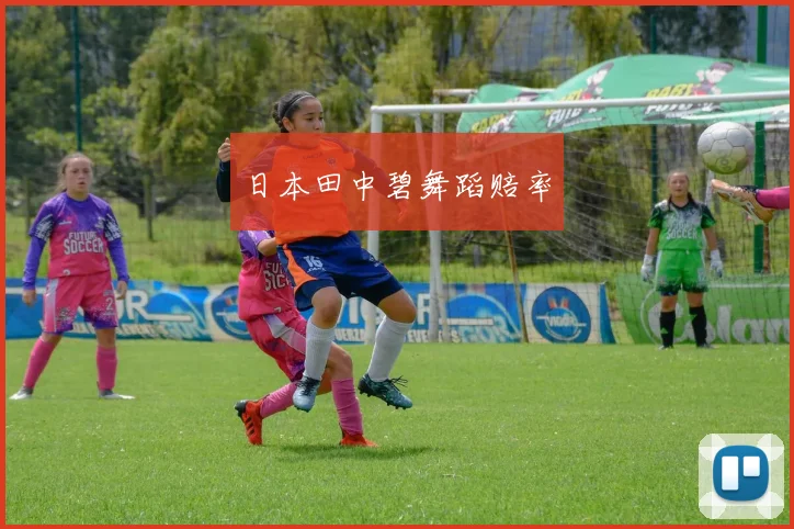 日本田中碧舞蹈赔率