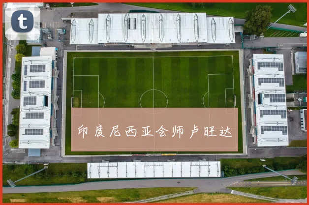 印度尼西亚会师卢旺达