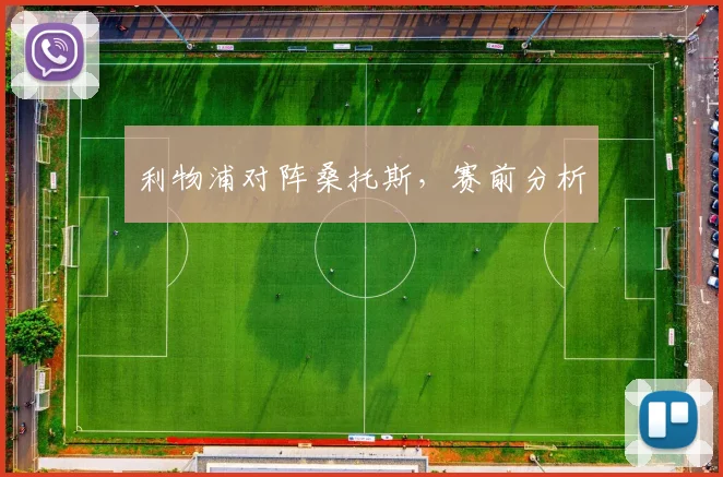利物浦对阵桑托斯，赛前分析