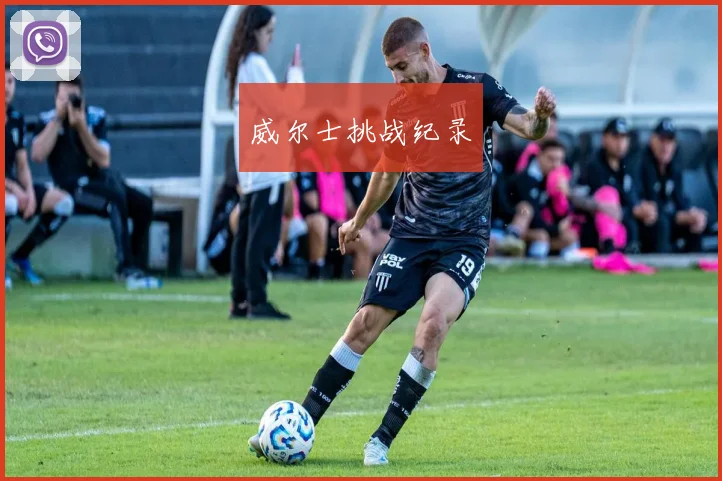 威尔士挑战纪录