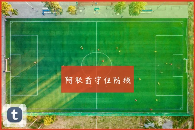 阿联酋守住防线