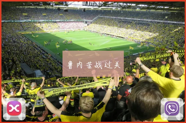 鲁内苦战过关