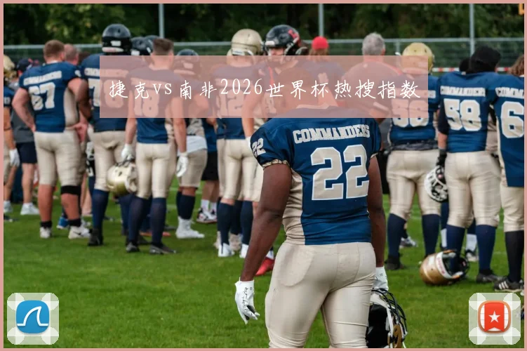 捷克vs南非2026世界杯热搜指数