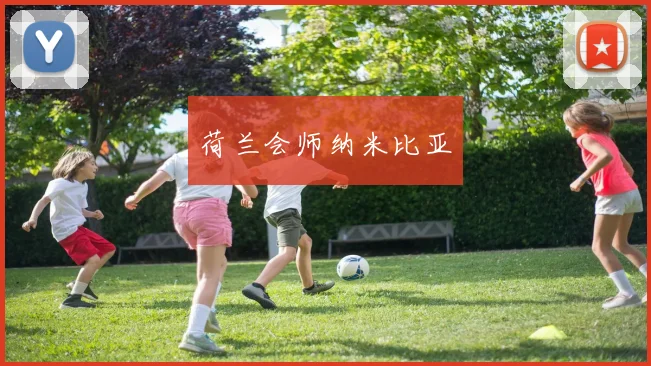 荷兰会师纳米比亚
