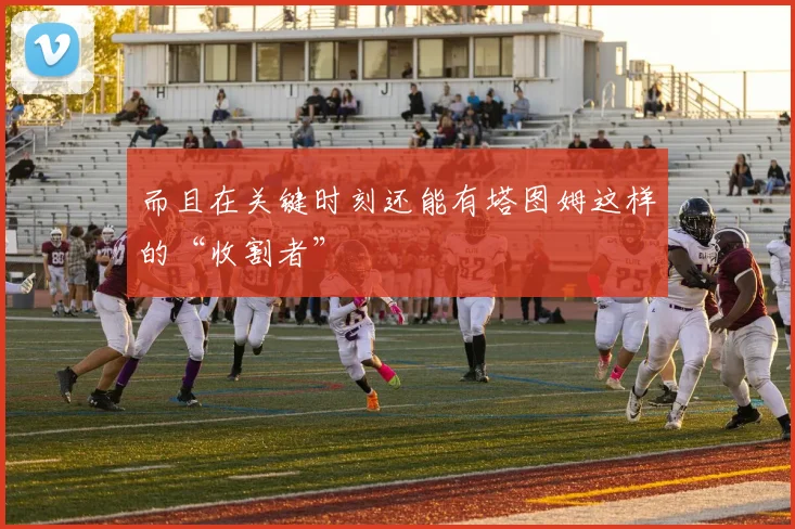 而且在关键时刻还能有塔图姆这样的“收割者”