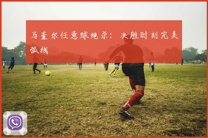 马奎尔任意球绝杀：决胜时刻完美弧线