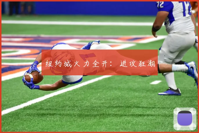 纽约城火力全开：进攻狂潮