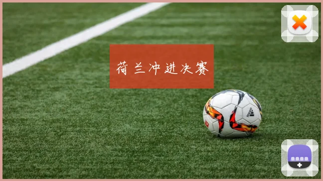 荷兰冲进决赛