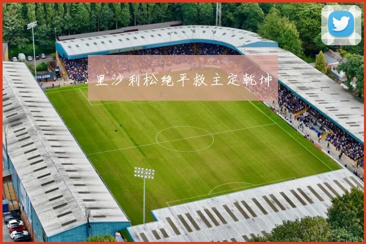 里沙利松绝平救主定乾坤