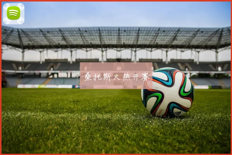 桑托斯火热开赛