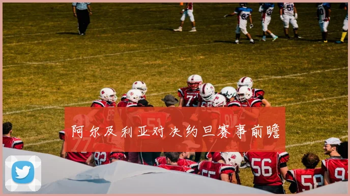 阿尔及利亚对决约旦赛事前瞻