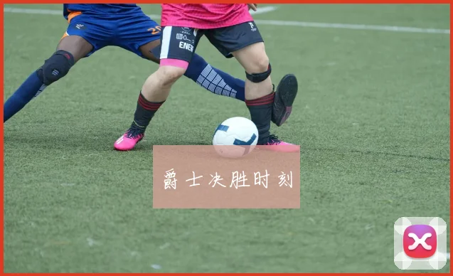 爵士决胜时刻