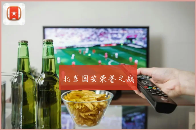 北京国安荣誉之战