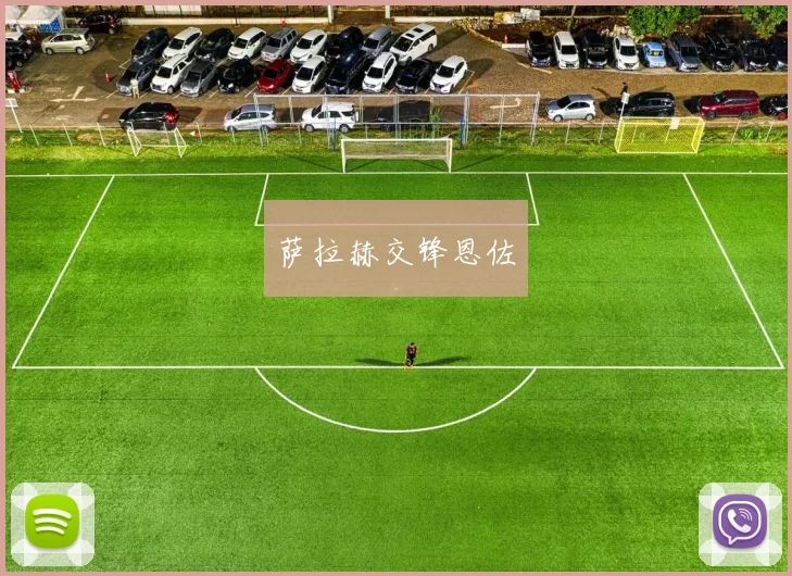萨拉赫交锋恩佐