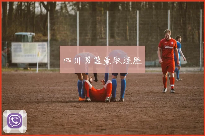 四川男篮豪取连胜
