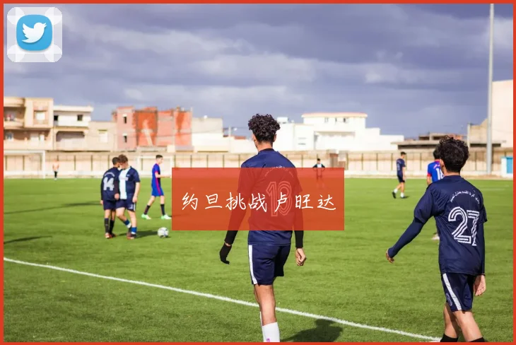 约旦挑战卢旺达