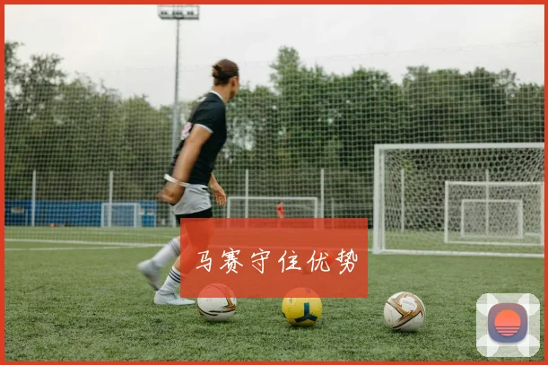 马赛守住优势