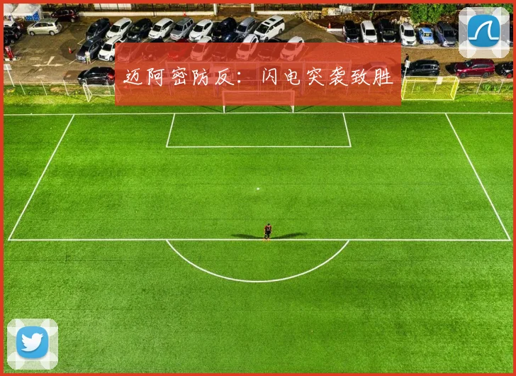 迈阿密防反：闪电突袭致胜