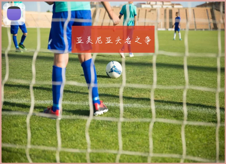 亚美尼亚头名之争