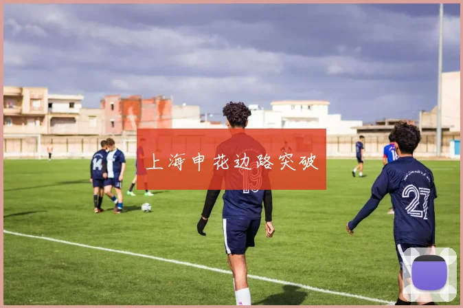 上海申花边路突破